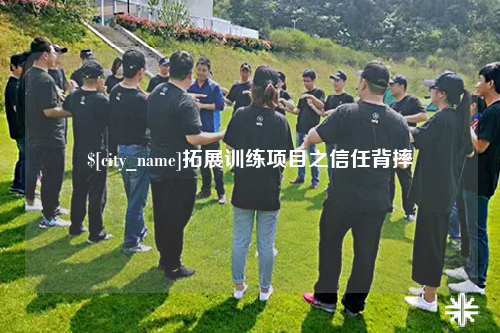绵阳拓展训练项目之信任背摔