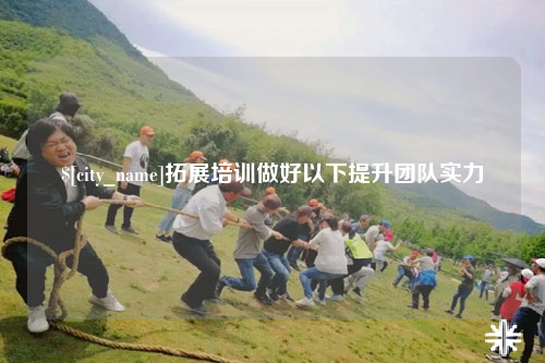 绵阳拓展培训做好以下提升团队实力