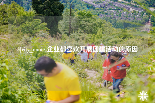 绵阳企业都喜欢开展团建活动的原因